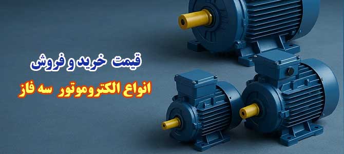 الکتروموتور سه فاز